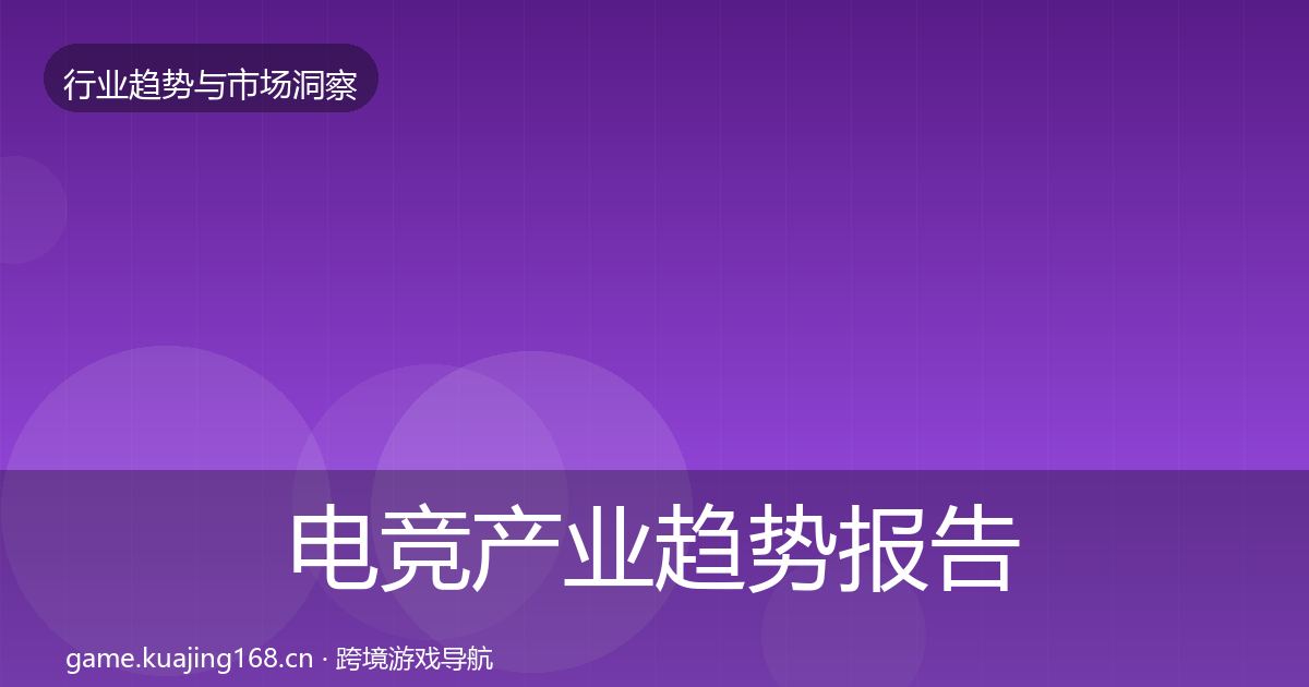 电竞产业趋势报告实践指南·第2848篇