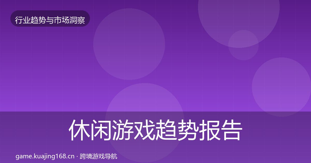 休闲游戏趋势报告要点梳理·第2848篇