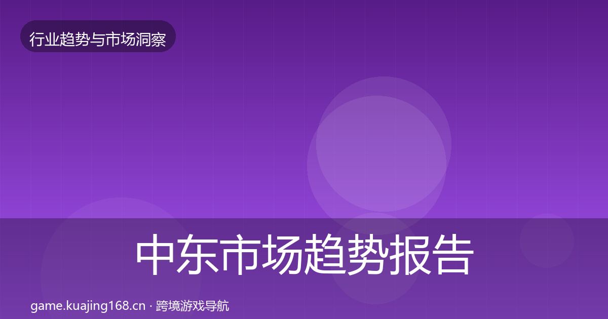 中东市场趋势报告入门到进阶