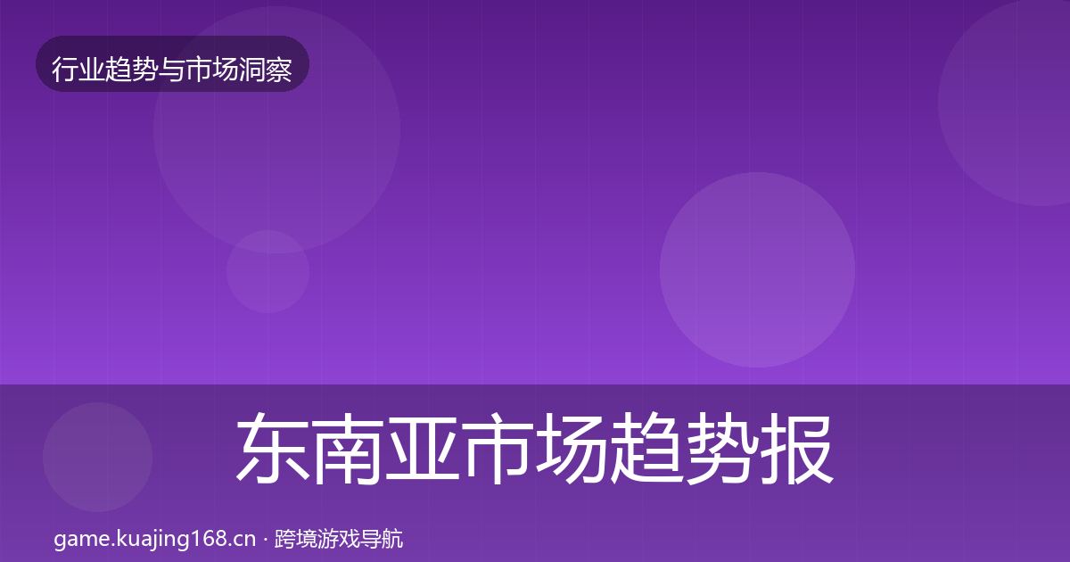 东南亚市场趋势报告全攻略·第2849篇