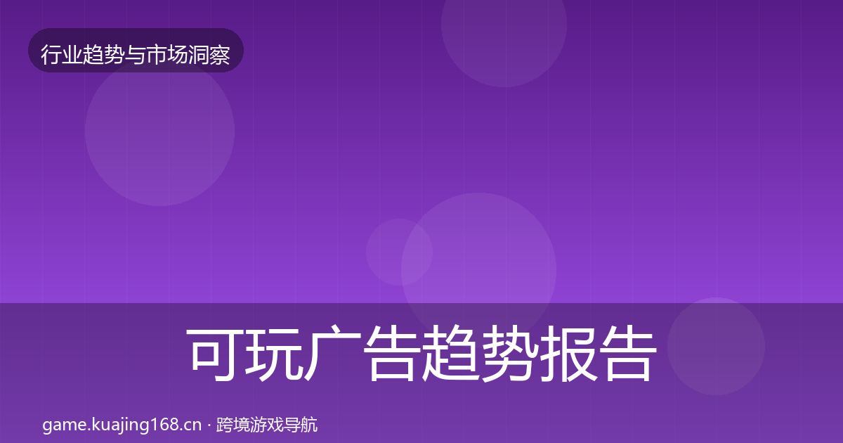 可玩广告趋势报告入门到进阶·第2849篇