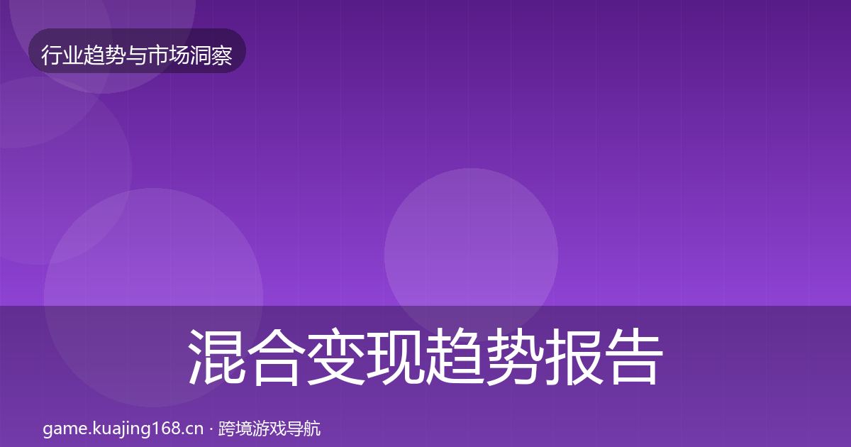 混合变现趋势报告全攻略·第2850篇
