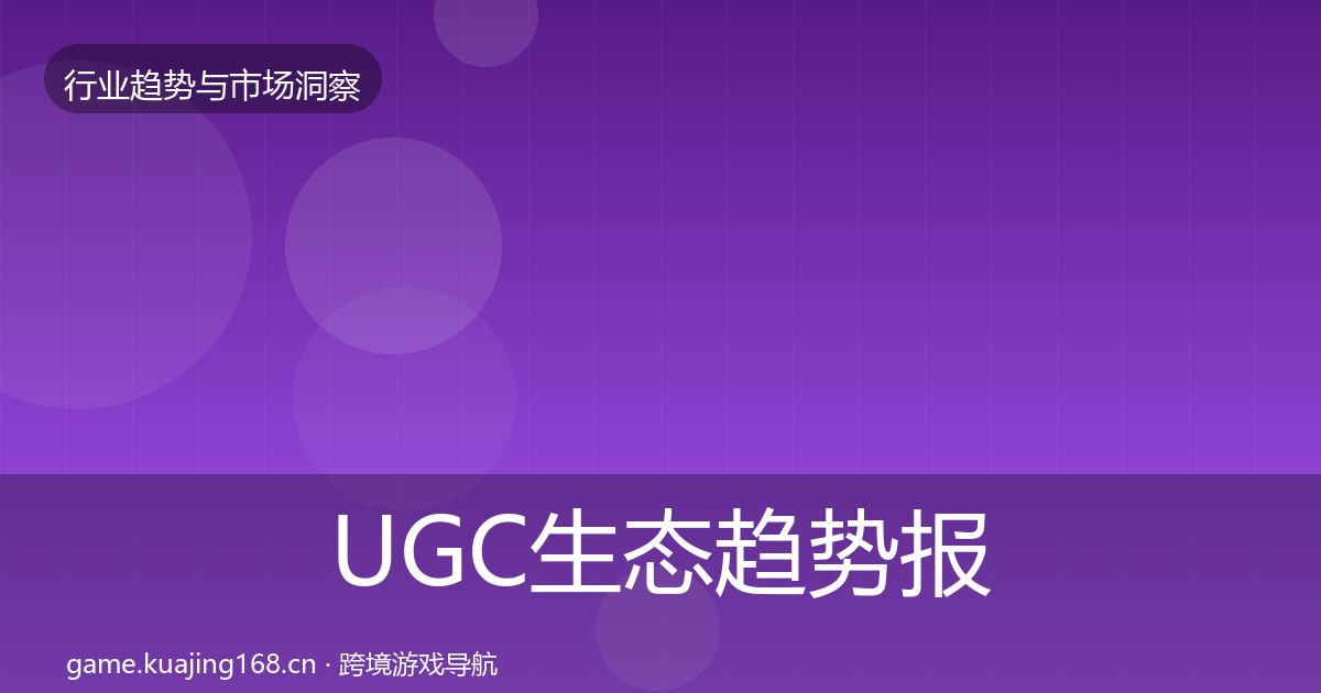 UGC生态趋势报告实践指南·第2850篇