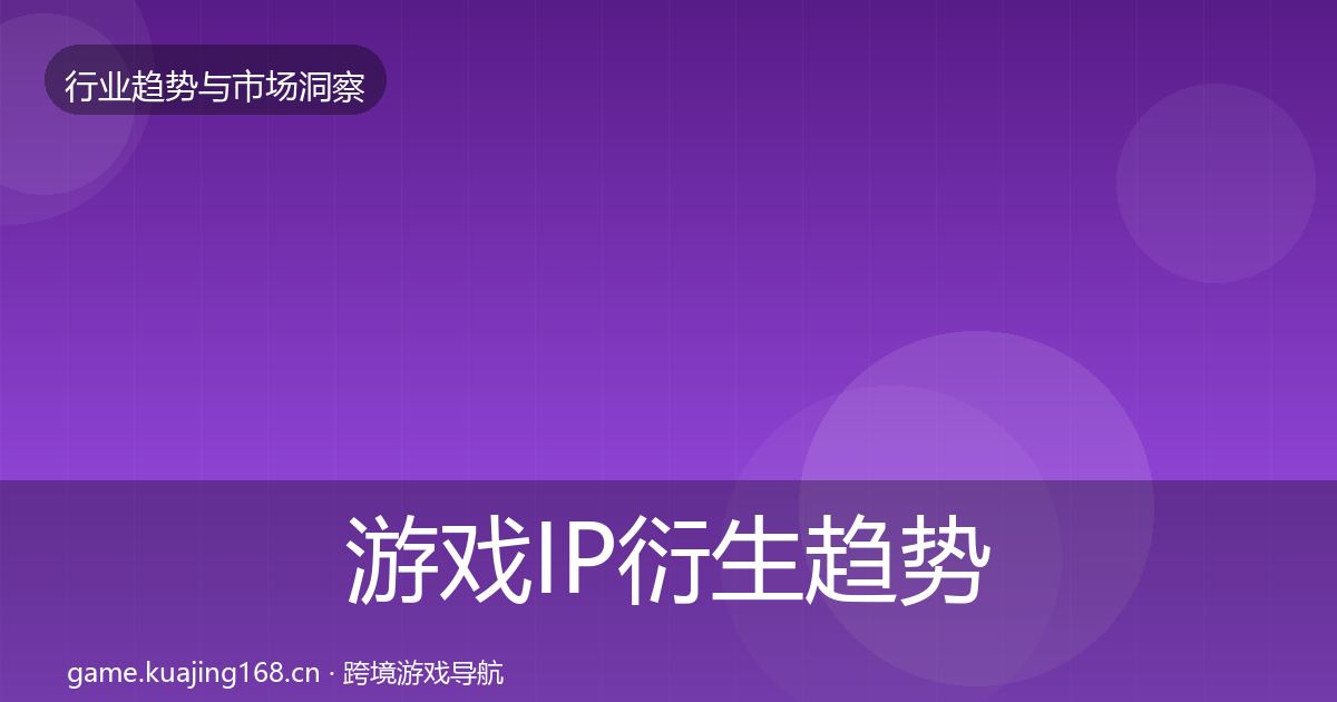 游戏IP衍生趋势报告要点梳理