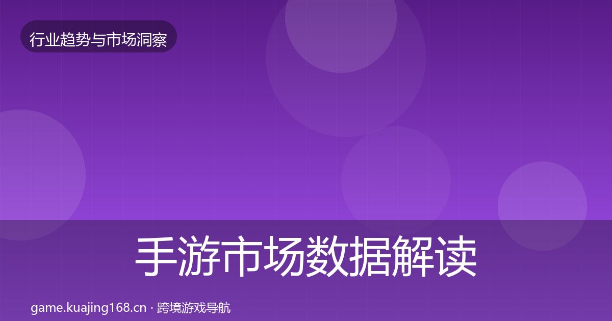 手游市场数据解读全攻略·第2851篇