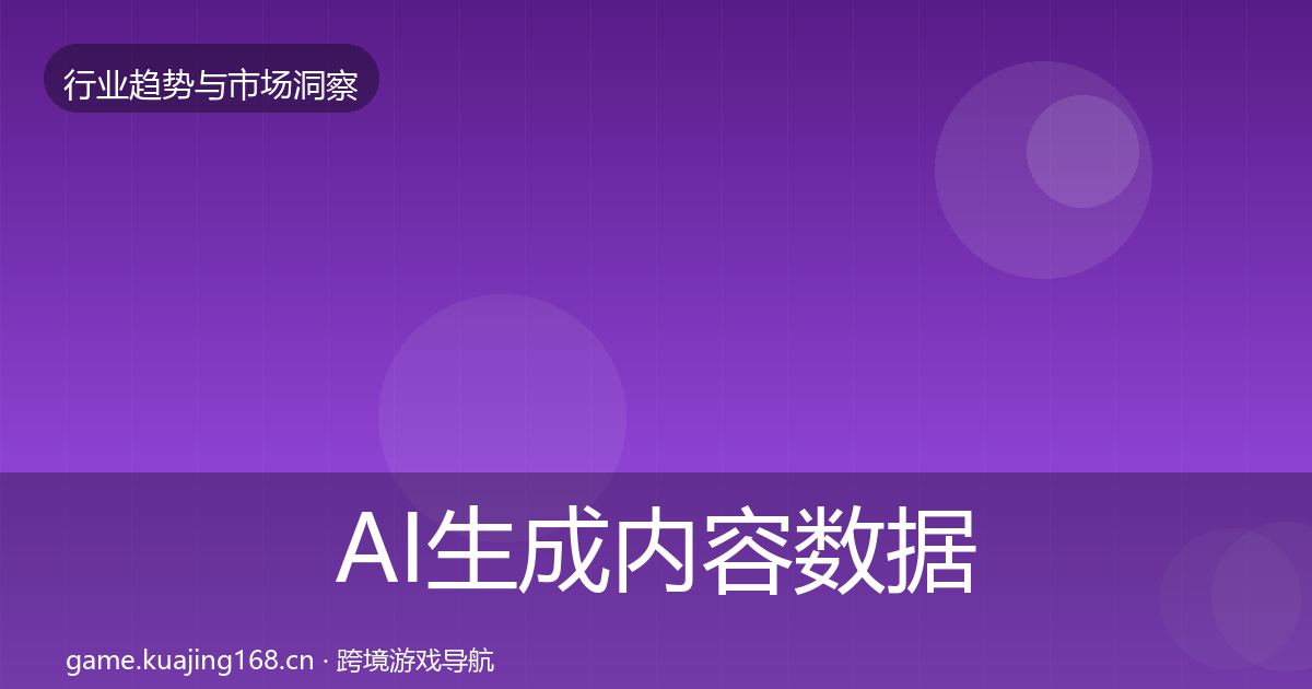 AI生成内容数据解读入门到进阶·第2851篇