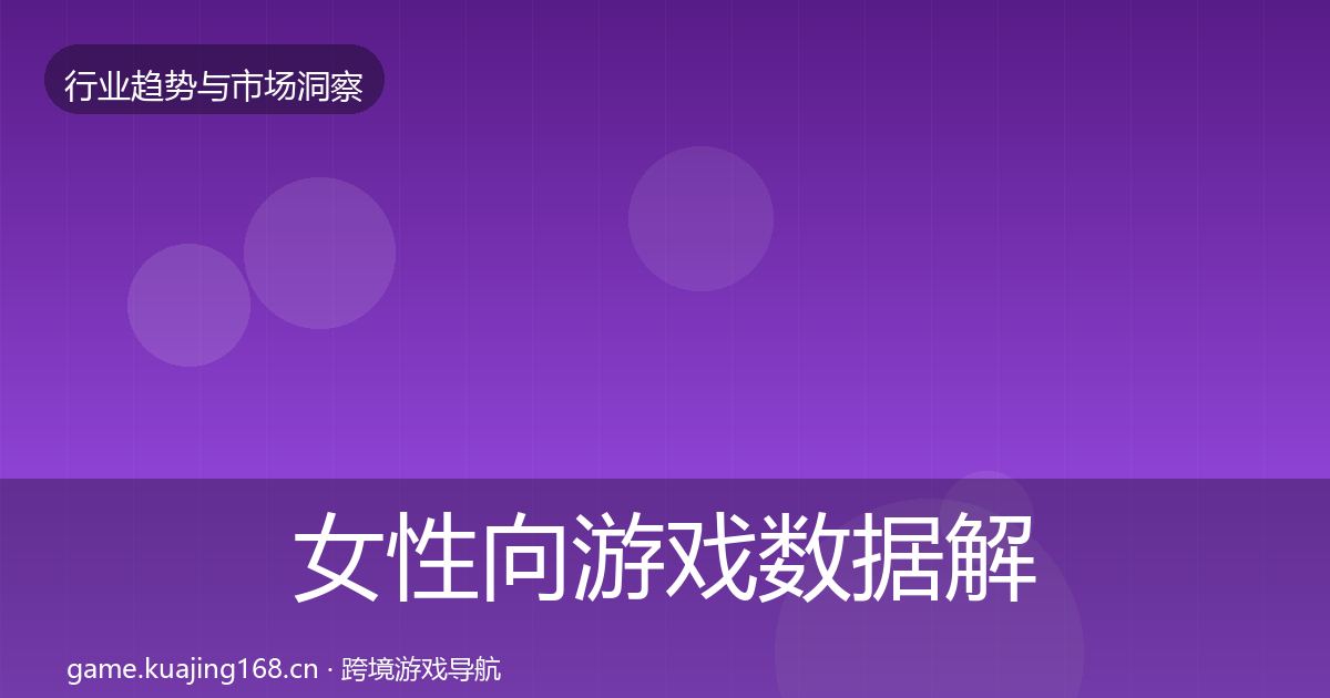 女性向游戏数据解读入门到进阶