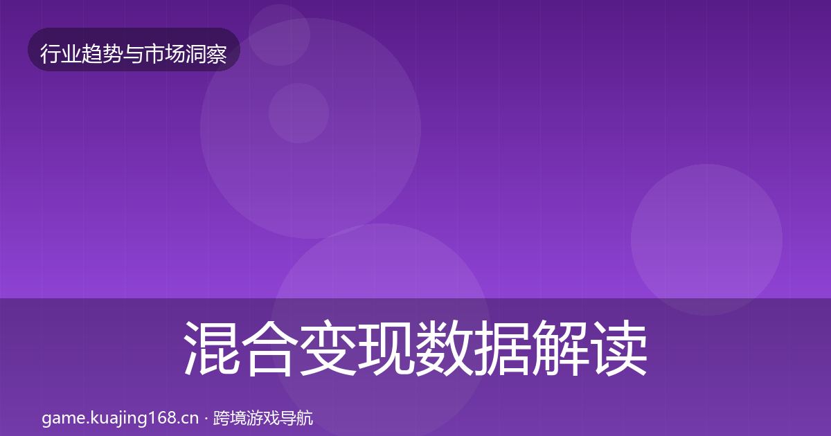 混合变现数据解读全攻略·第2855篇