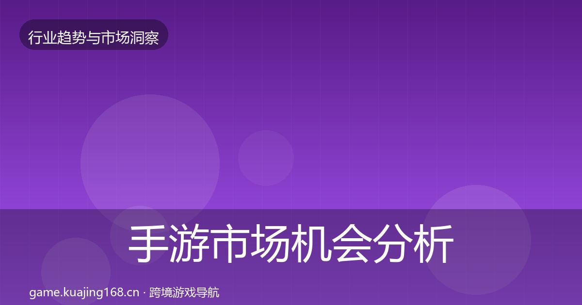 手游市场机会分析全攻略