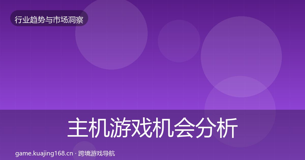 主机游戏机会分析实践指南·第2856篇