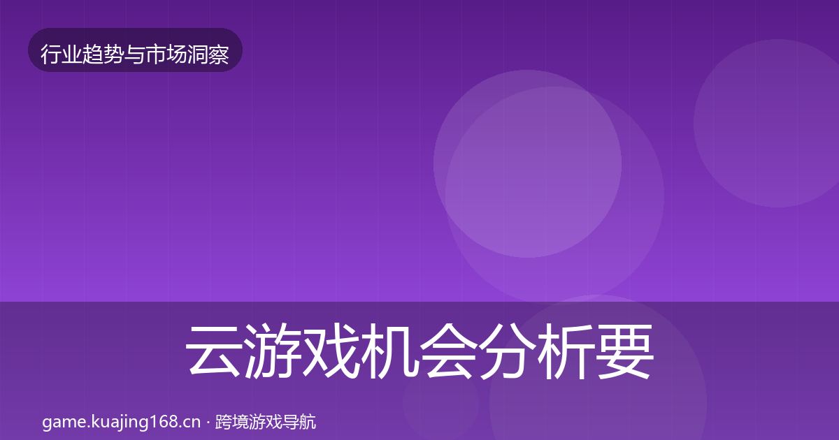 云游戏机会分析要点梳理·第2856篇
