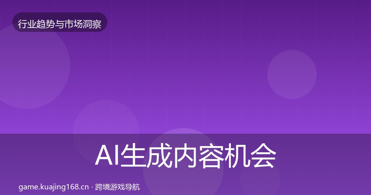 AI生成内容机会分析入门到进阶·第2856篇