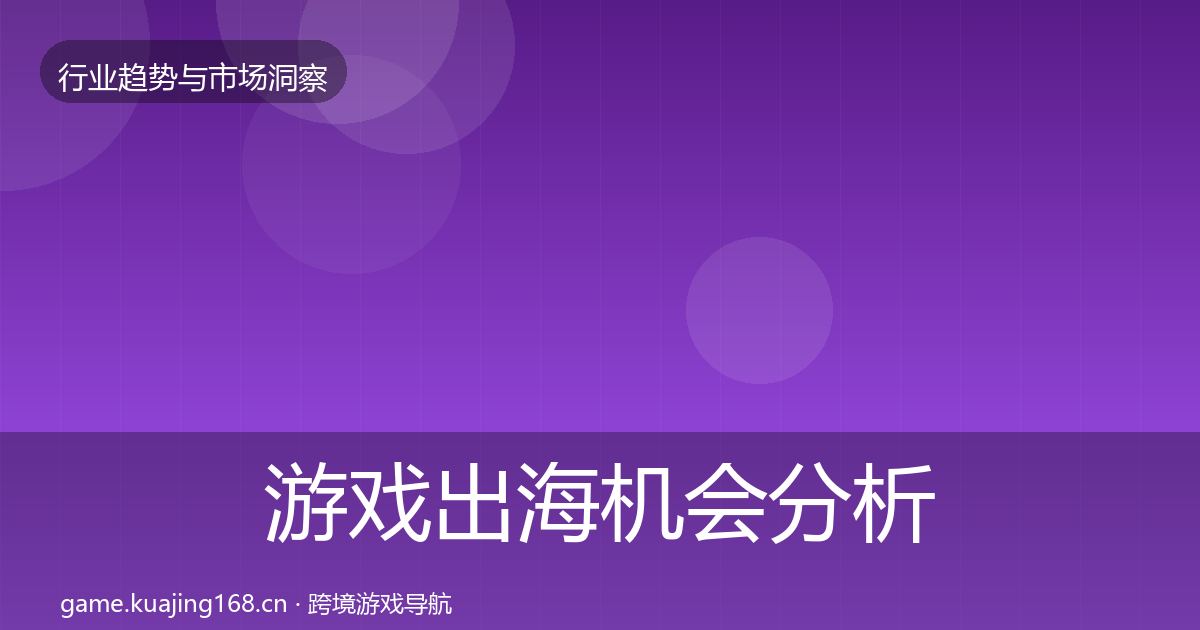 游戏出海机会分析全攻略·第2857篇