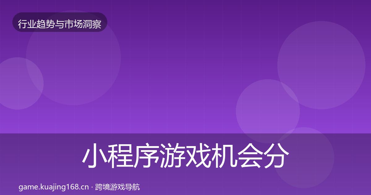 小程序游戏机会分析要点梳理