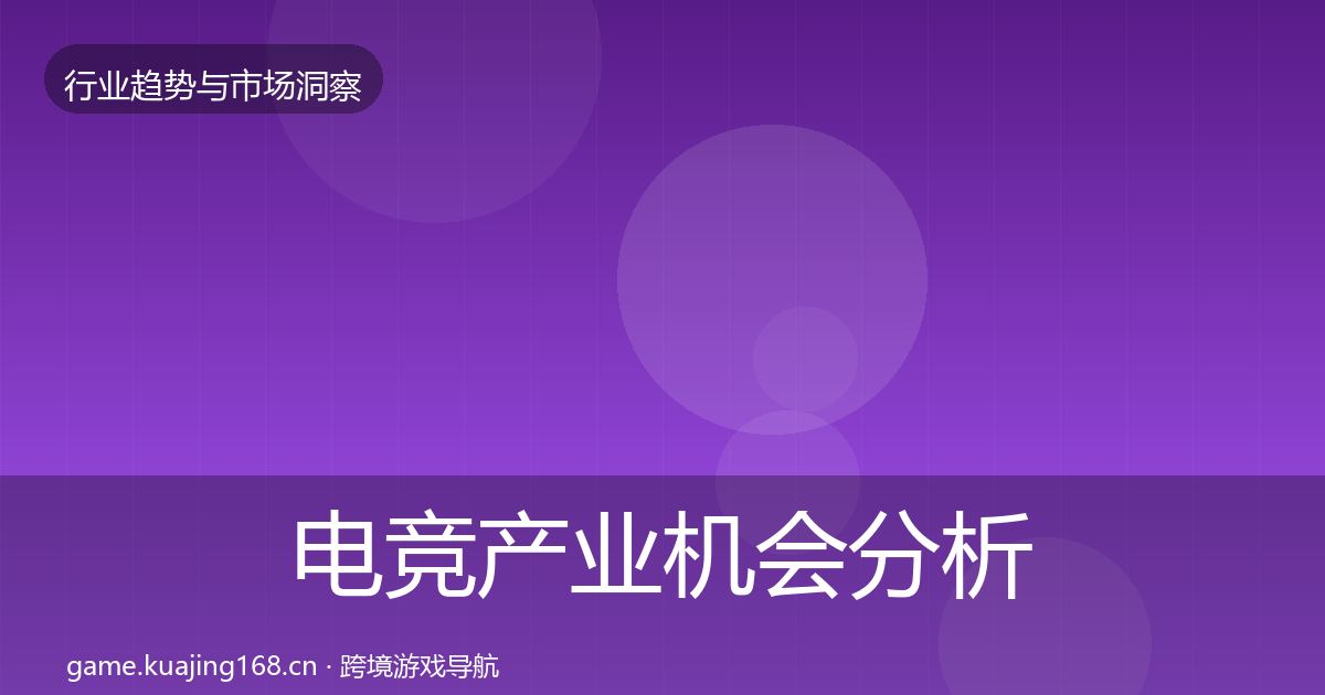 电竞产业机会分析实践指南·第2858篇