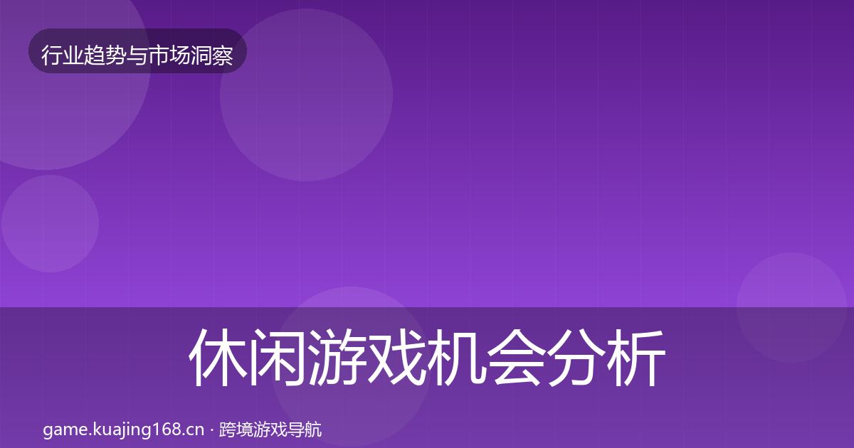 休闲游戏机会分析要点梳理