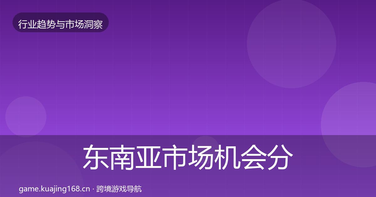 东南亚市场机会分析全攻略