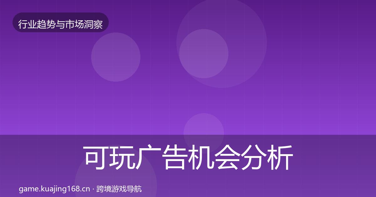 可玩广告机会分析入门到进阶·第2859篇