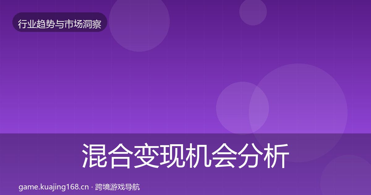 混合变现机会分析全攻略·第2860篇