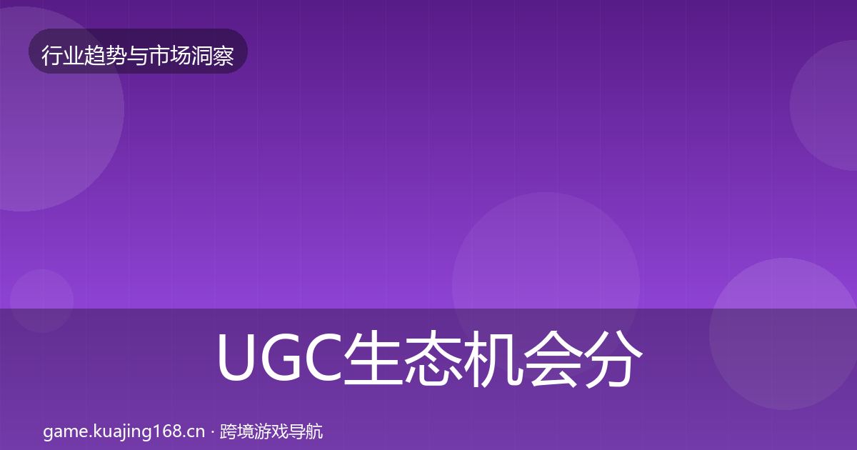UGC生态机会分析实践指南·第2860篇