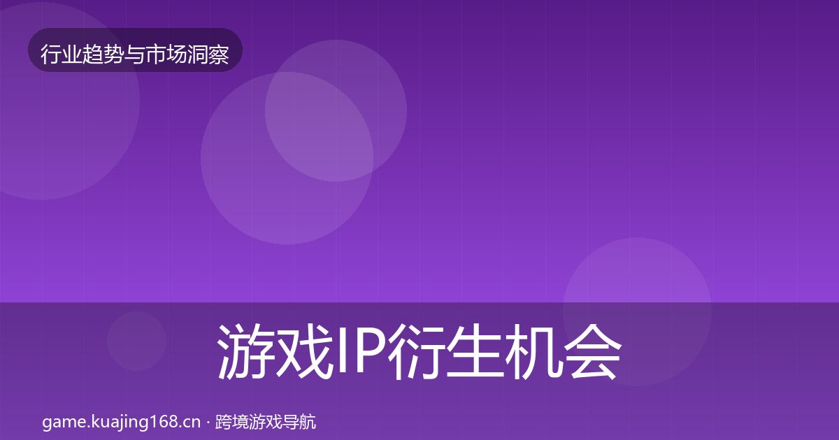 游戏IP衍生机会分析要点梳理