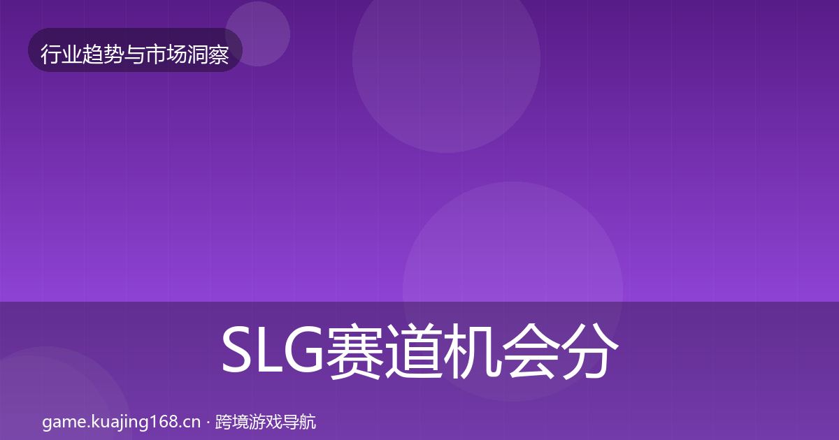 SLG赛道机会分析入门到进阶