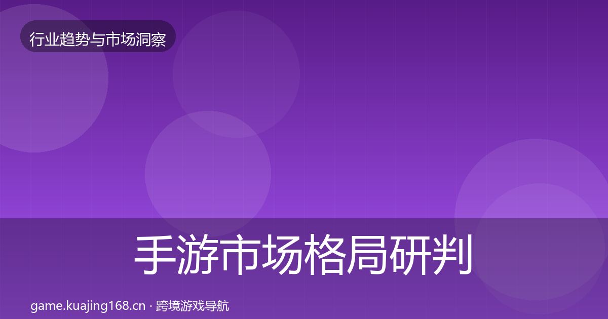 手游市场格局研判全攻略·第2861篇