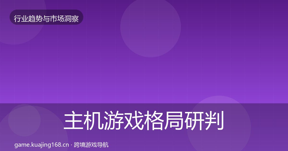 主机游戏格局研判实践指南·第2861篇