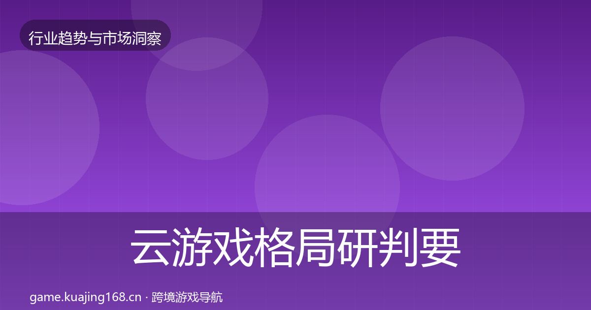 云游戏格局研判要点梳理·第2861篇