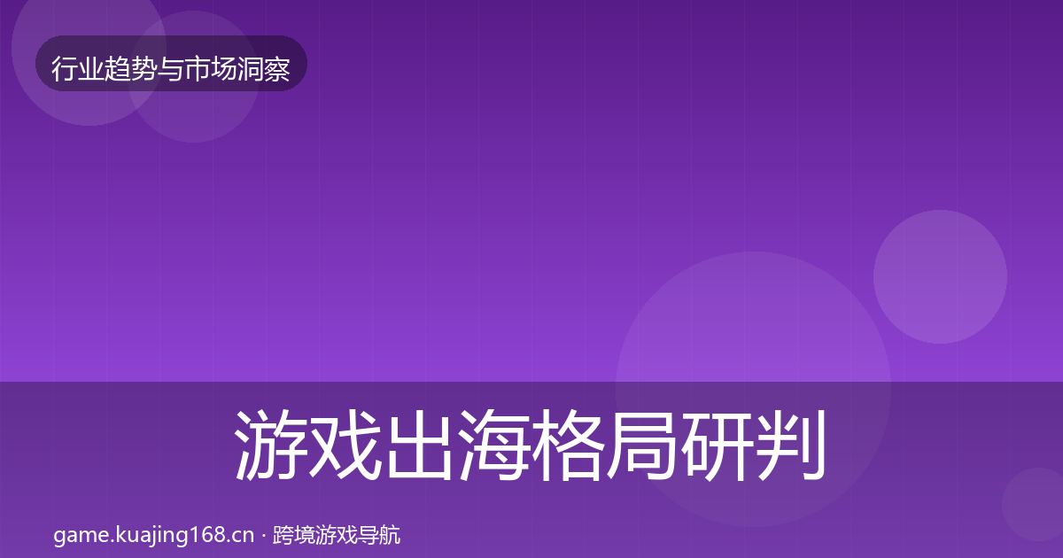 游戏出海格局研判全攻略·第2862篇