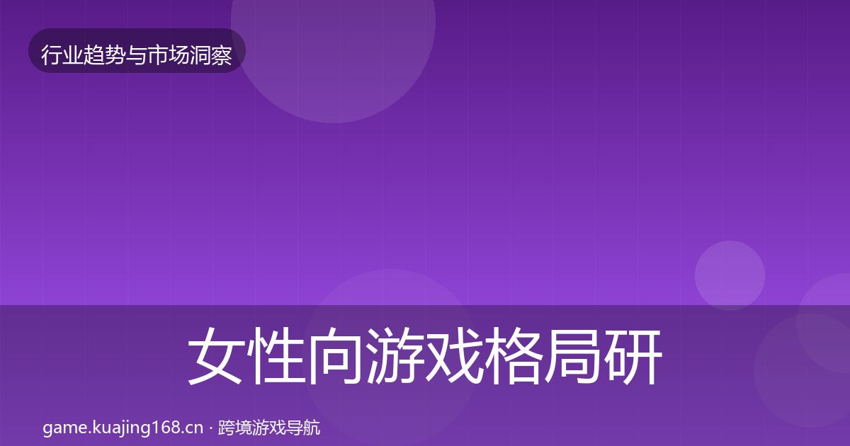 女性向游戏格局研判入门到进阶·第2862篇