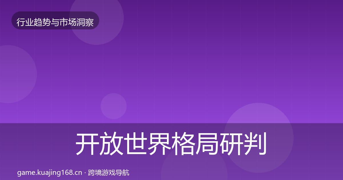 开放世界格局研判全攻略