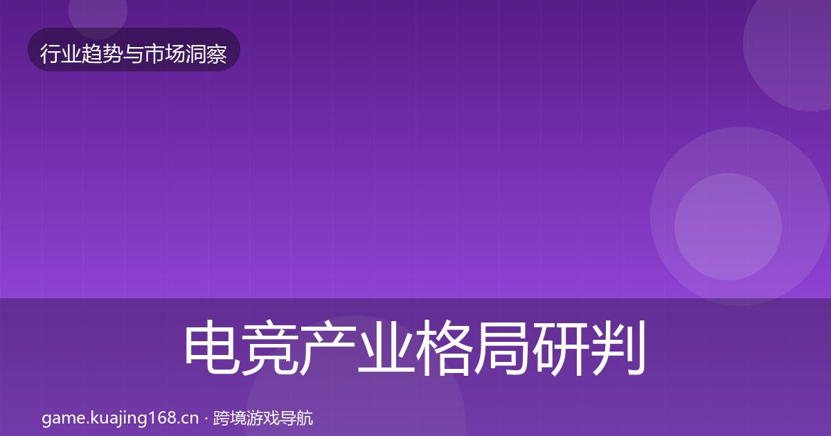 电竞产业格局研判实践指南·第2863篇