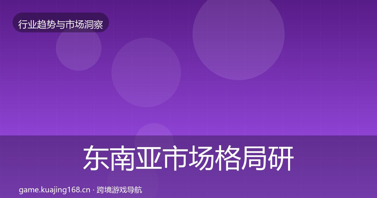 东南亚市场格局研判全攻略·第2864篇