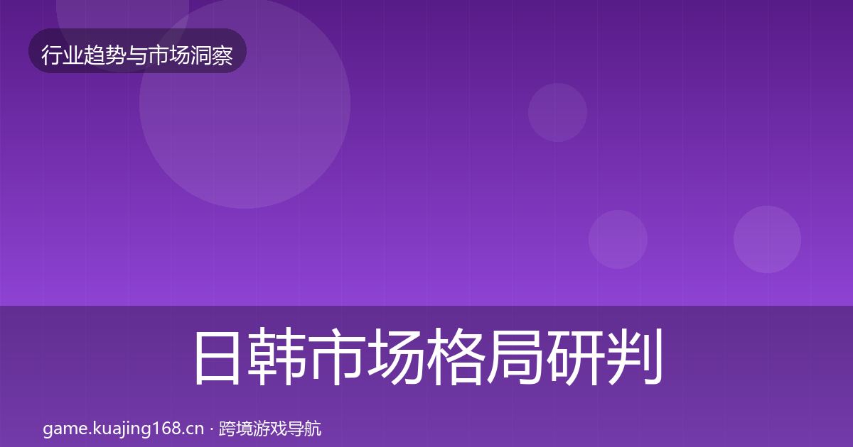 日韩市场格局研判要点梳理