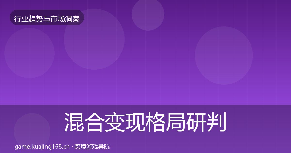 混合变现格局研判全攻略·第2865篇