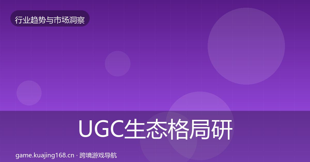 UGC生态格局研判实践指南·第2865篇