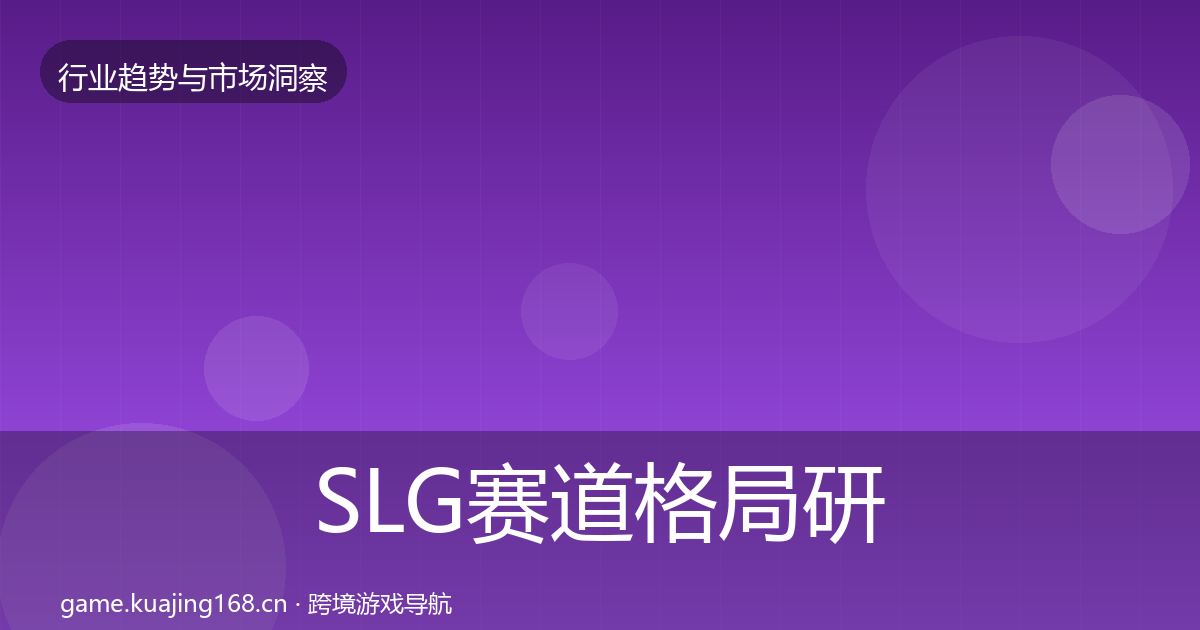 SLG赛道格局研判入门到进阶·第2865篇