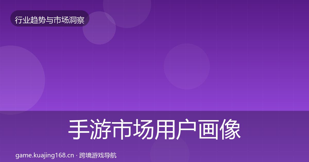 手游市场用户画像全攻略·第2866篇
