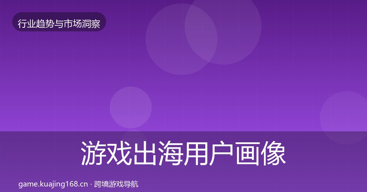 游戏出海用户画像全攻略·第2867篇