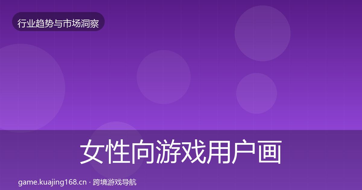 女性向游戏用户画像入门到进阶·第2867篇