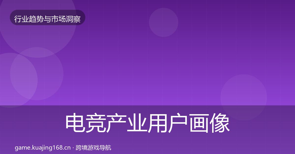 电竞产业用户画像实践指南·第2868篇