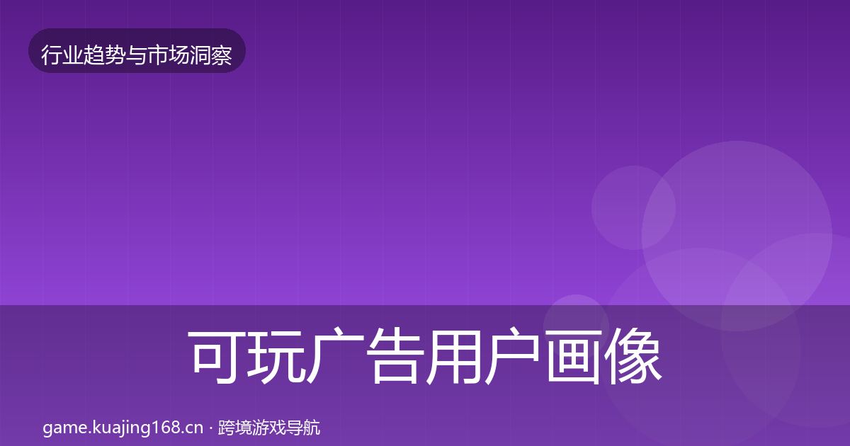 可玩广告用户画像入门到进阶·第2869篇