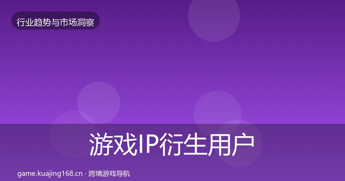 游戏IP衍生用户画像要点梳理·第2870篇