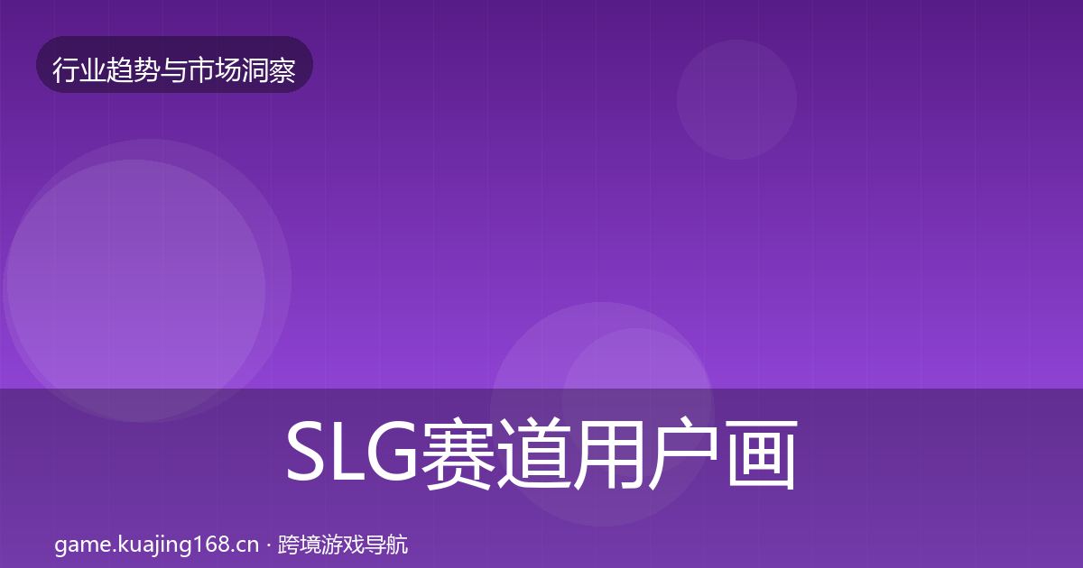SLG赛道用户画像入门到进阶·第2870篇