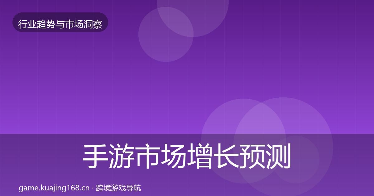 手游市场增长预测全攻略