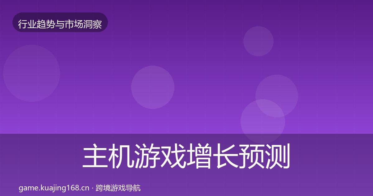 主机游戏增长预测实践指南·第2871篇