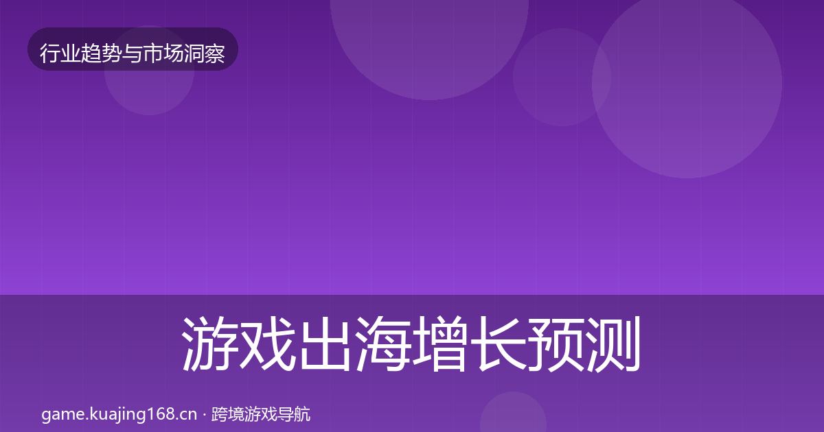 游戏出海增长预测全攻略·第2872篇