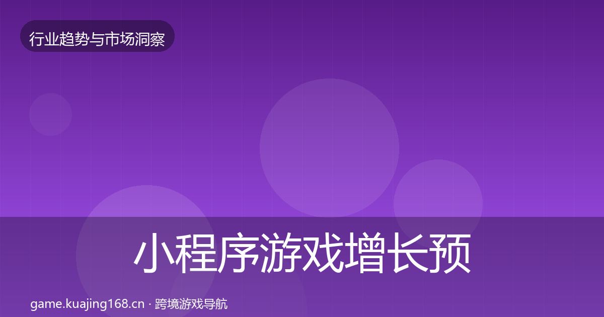 小程序游戏增长预测要点梳理·第2872篇