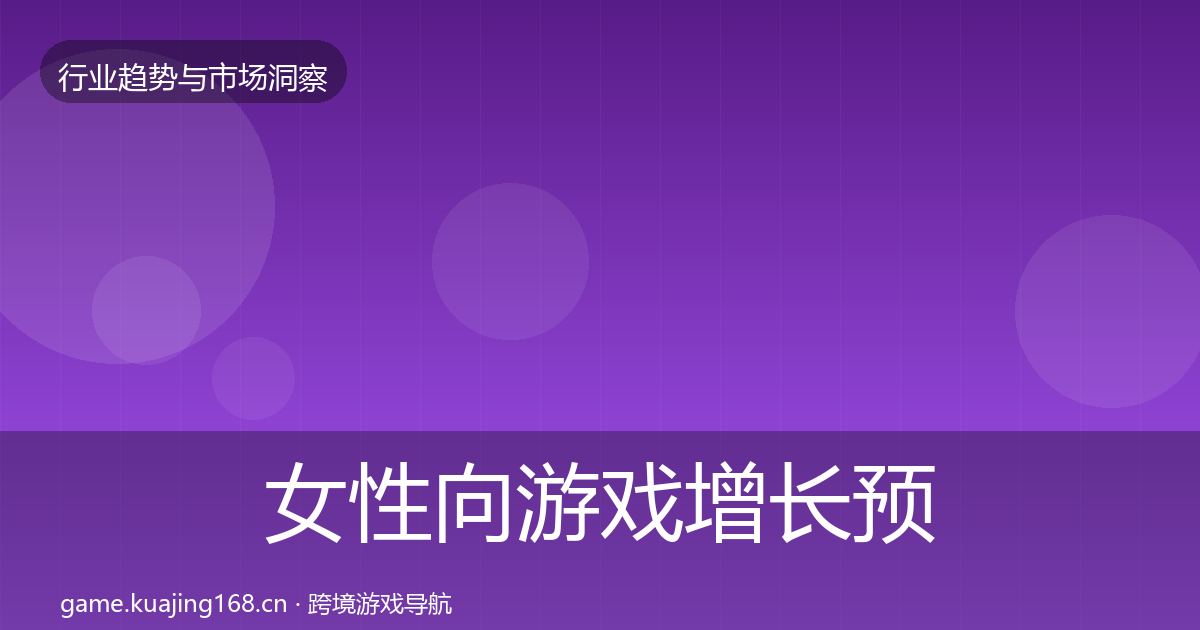 女性向游戏增长预测入门到进阶